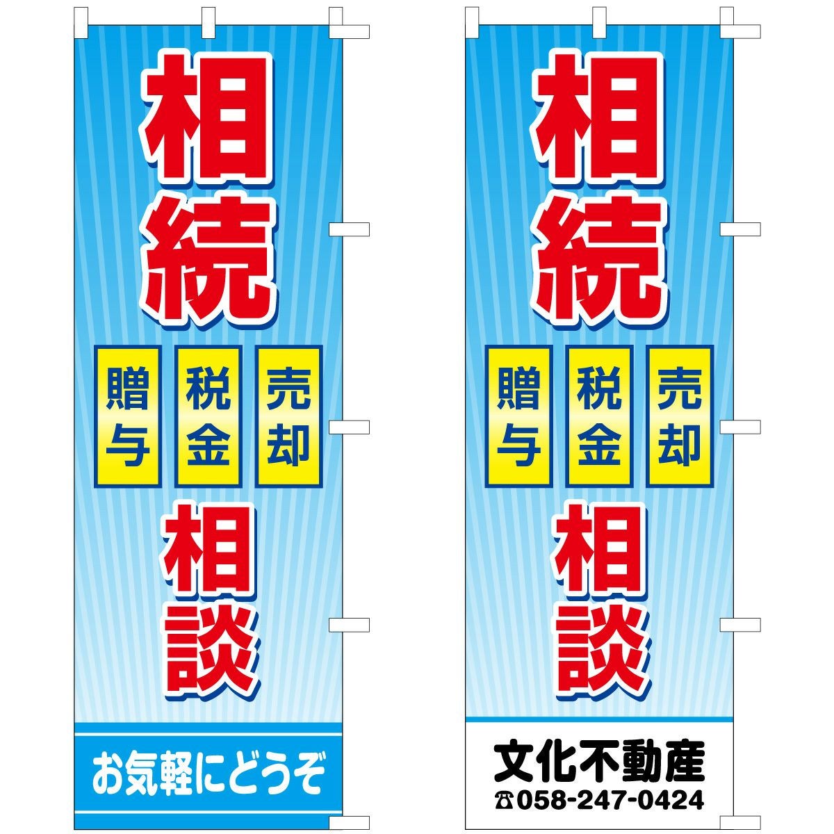 不動産用のぼり旗「相続相談」60cm×180cm ポリエステル製  売却・税金・贈与背景ブルー