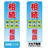 不動産用のぼり旗 「相続相談」　売却・税金・贈与　背景ブルー 商品一覧/のぼり旗・用品/不動産業界向け/店頭店舗PR