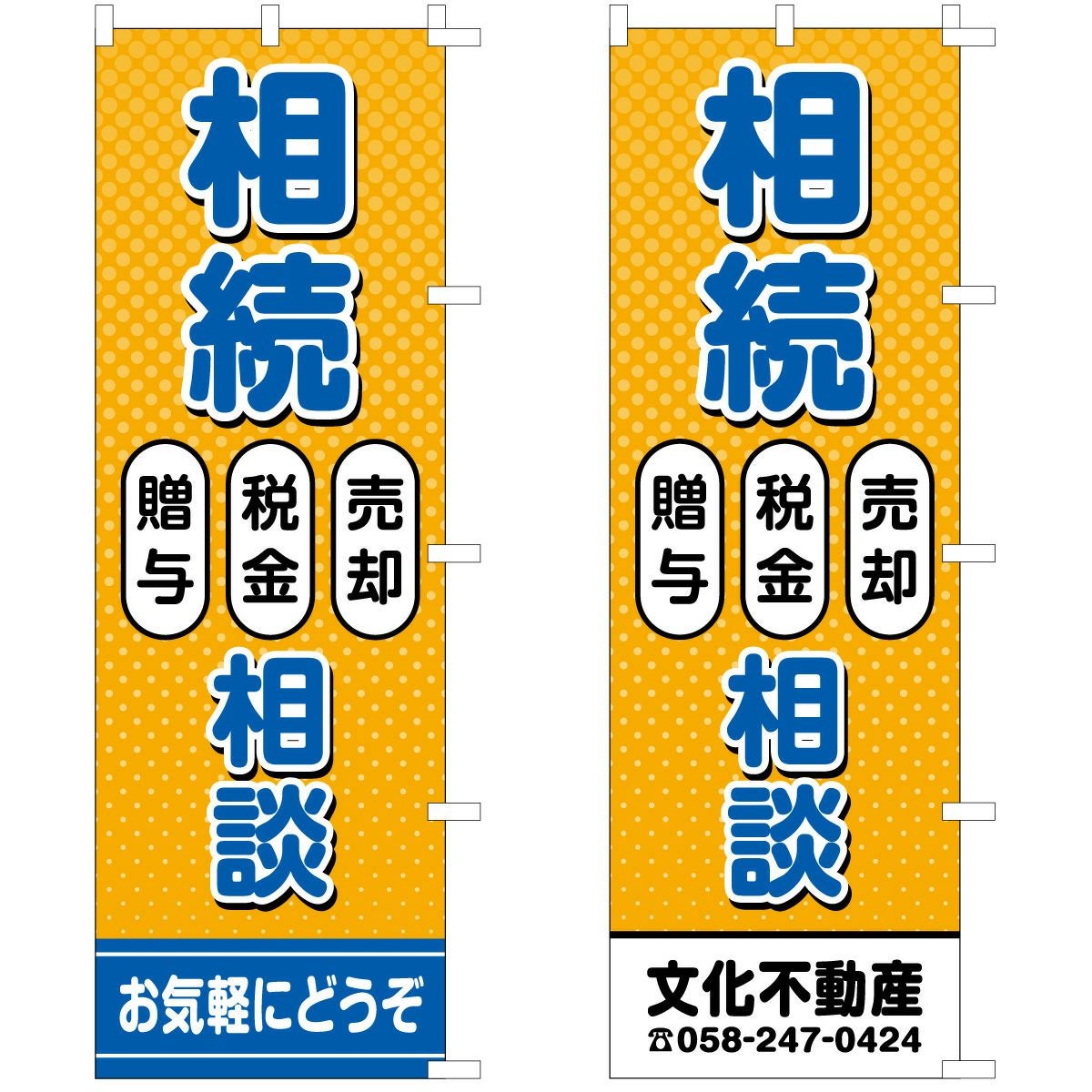 不動産用のぼり旗「相続相談」60cm×180cm ポリエステル製  売却・税金・贈与背景オレンジ