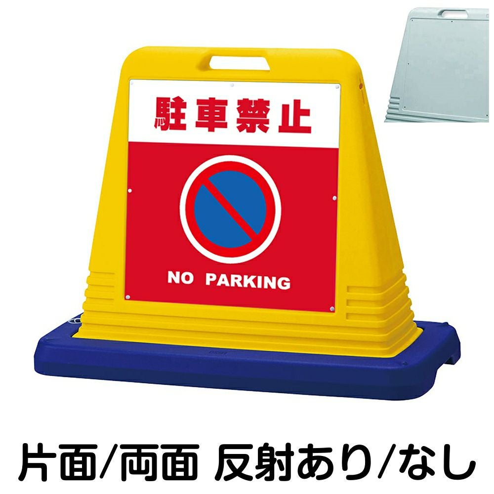 樹脂スタンド看板 サインキューブトール 「 駐車禁止 NO PARKING
