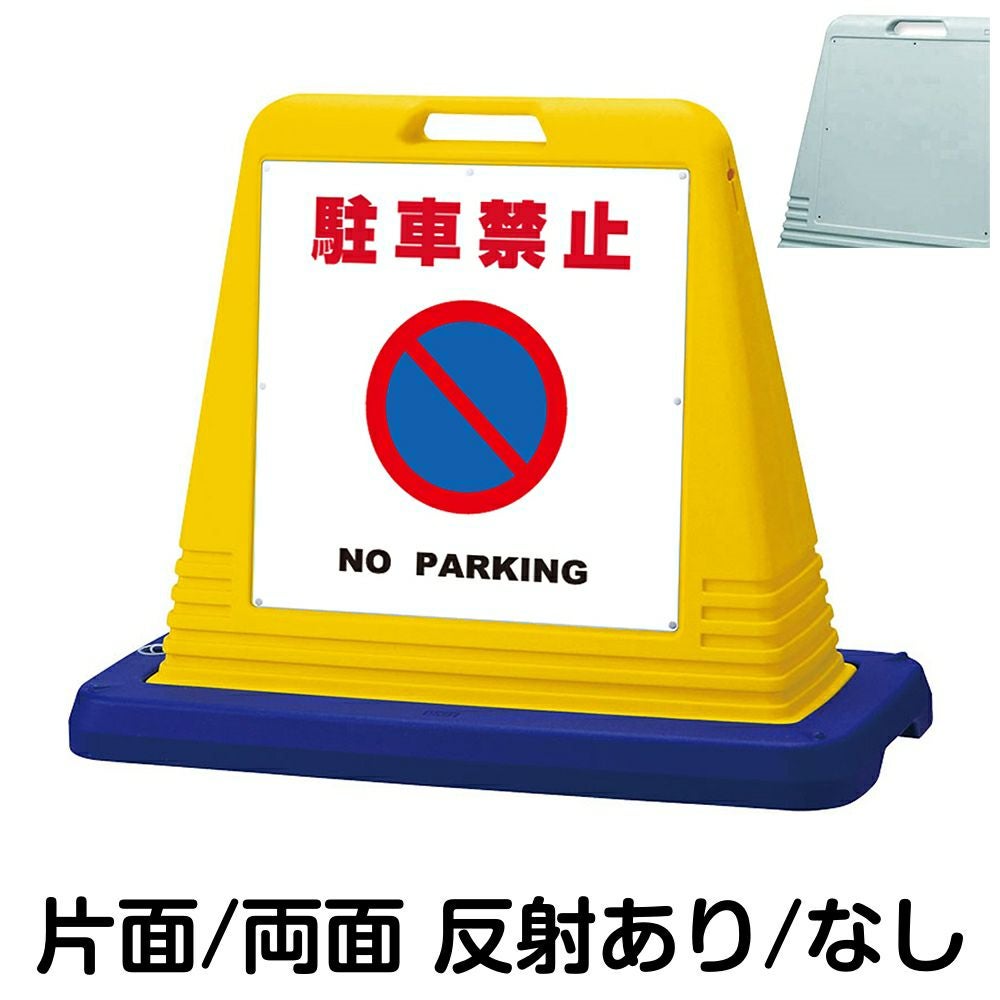 樹脂スタンド看板 サインキューブ「 駐車禁止 NO PARKING ／ 白色 」　本体カラー（イエロー・グレー）　反射加工も出来ます！