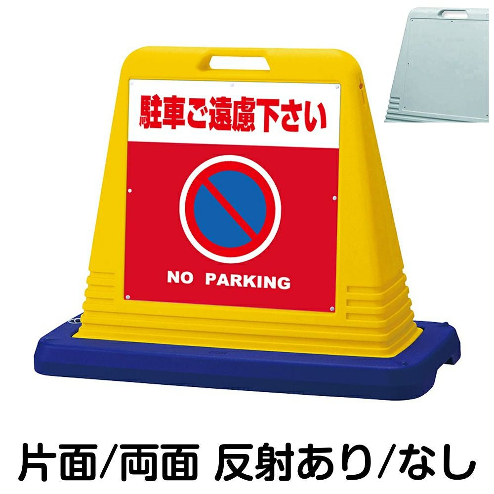 樹脂スタンド看板 サインキューブ「 駐車ご遠慮下さい NO PARKING ／ 赤色 」　本体カラー（イエロー・グレー）　反射加工も出来ます！