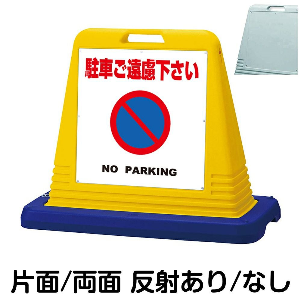樹脂スタンド看板 サインキューブ「 駐車ご遠慮下さい NO PARKING ／ 白色 」　本体カラー（イエロー・グレー）　反射加工も出来ます！