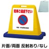 樹脂スタンド看板 サインキューブ「 駐車ご遠慮下さい NO PARKING ／ 白色 」 商品一覧/スタンド看板/樹脂製 標識スタンド/サインキューブ