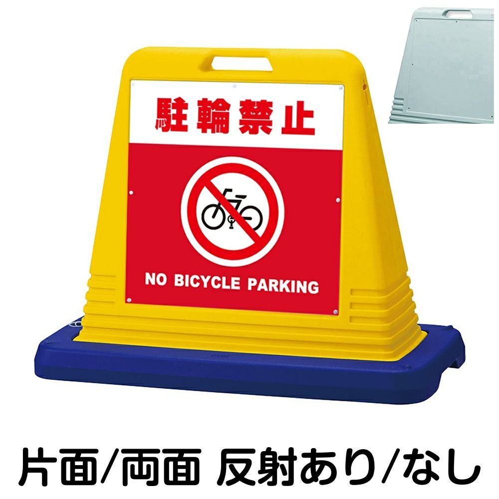 樹脂スタンド看板 サインキューブ「 駐輪禁止 NO BICYCLE PARKING ／ 赤色 」　本体カラー（イエロー・グレー）　反射加工も出来ます！