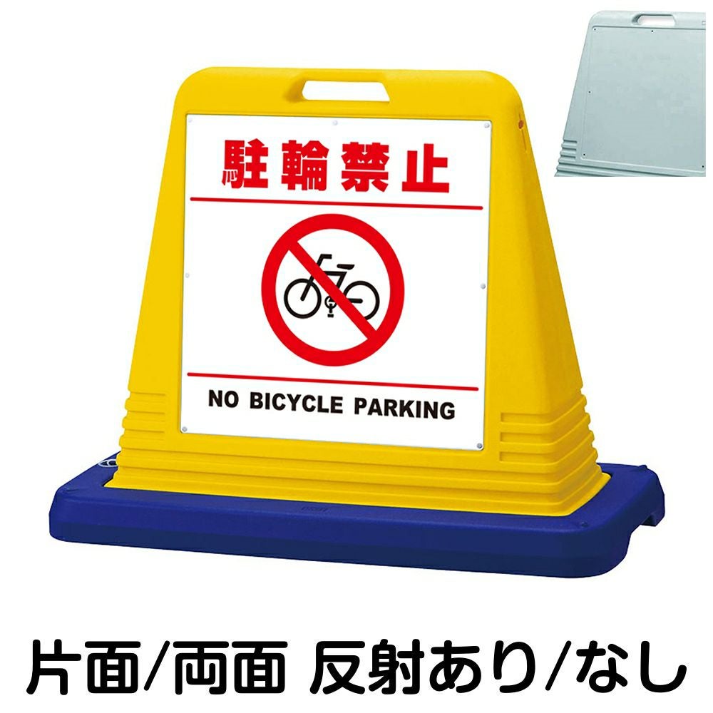 樹脂スタンド看板 サインキューブ「 駐輪禁止 NO BICYCLE PARKING ／ 白色（区切りラインあり） 」　本体カラー（イエロー・グレー）　反射加工も出来ます！