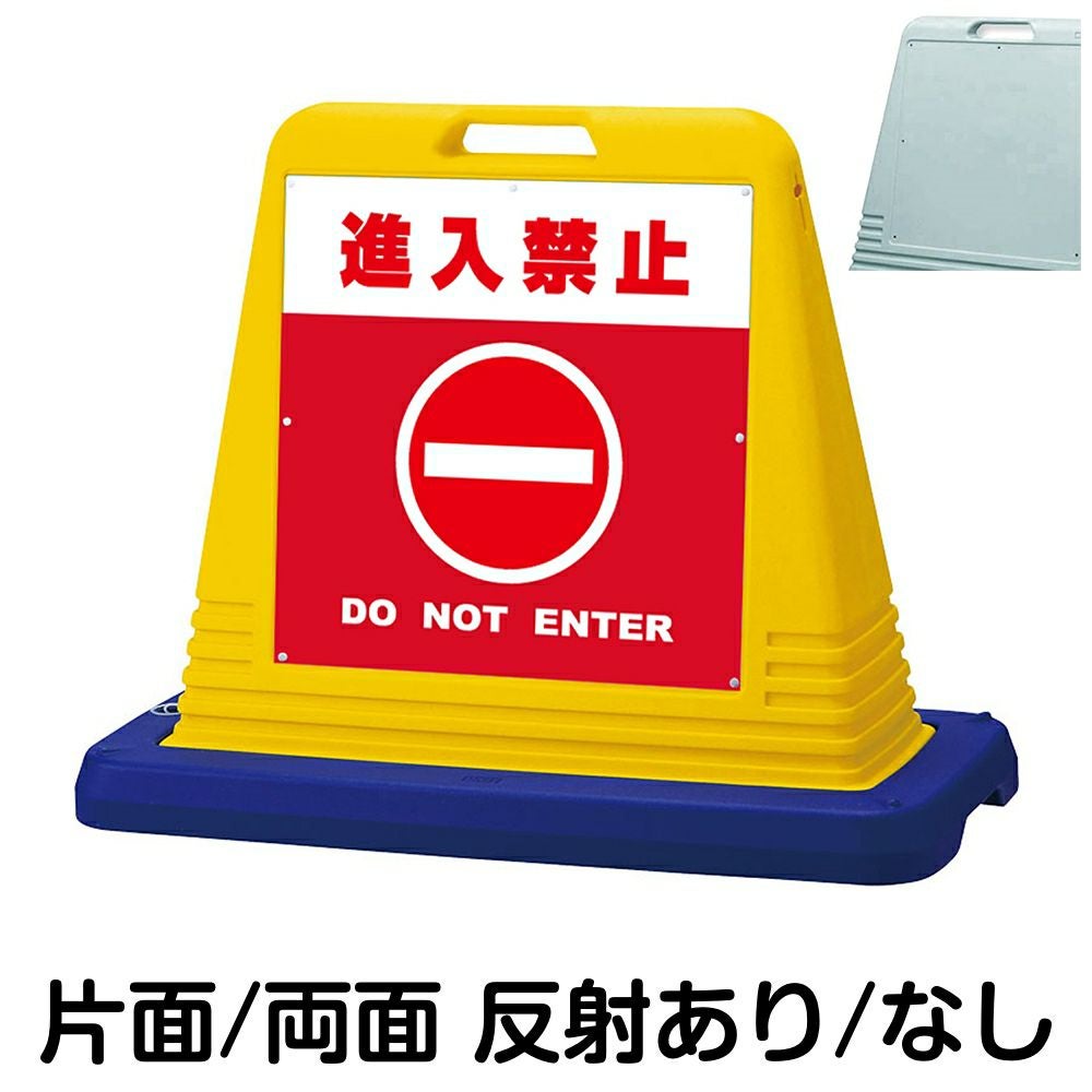 樹脂スタンド看板 サインキューブ「 進入禁止 DO NOT ENTER ／ 赤色 」　本体カラー（イエロー・グレー）　反射加工も出来ます！
