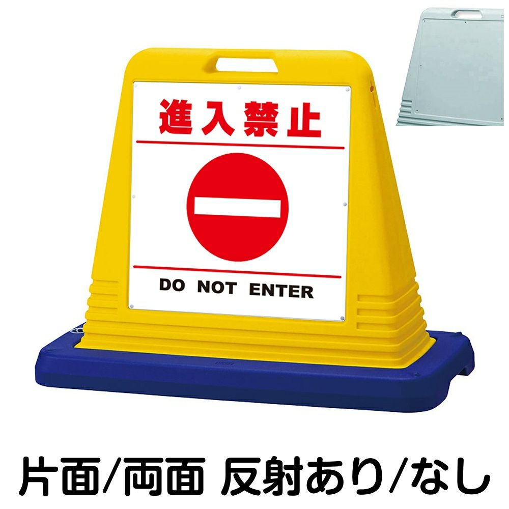 樹脂スタンド看板 サインキューブ「 進入禁止 DO NOT ENTER ／ 白色（区切りラインあり） 」　本体カラー（イエロー・グレー）　反射加工も出来ます！