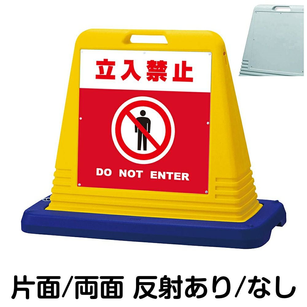 樹脂スタンド看板 サインキューブ「 立入禁止 DO NOT ENTER ／ 赤色 」　本体カラー（イエロー・グレー）　反射加工も出来ます！