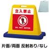 樹脂スタンド看板 サインキューブ「 立入禁止 DO NOT ENTER ／ 赤色 」 商品一覧/スタンド看板/樹脂製 標識スタンド/サインキューブ