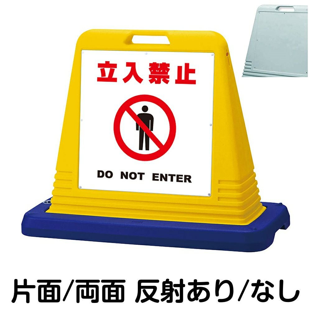 樹脂スタンド看板 サインキューブ「 立入禁止 DO NOT ENTER ／ 白色 」　本体カラー（イエロー・グレー）　反射加工も出来ます！