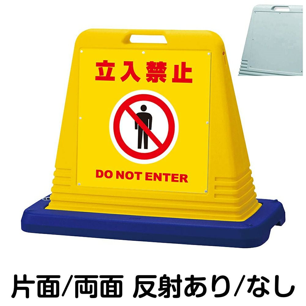 樹脂スタンド看板 サインキューブ「 立入禁止 DO NOT ENTER ／ 黄色 」　本体カラー（イエロー・グレー）　反射加工も出来ます！
