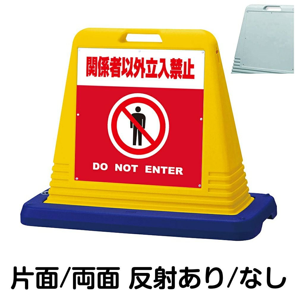 樹脂スタンド看板 サインキューブ「 関係者以外立入禁止 DO NOT ENTER ／ 赤色 」　本体カラー（イエロー・グレー）　反射加工も出来ます！