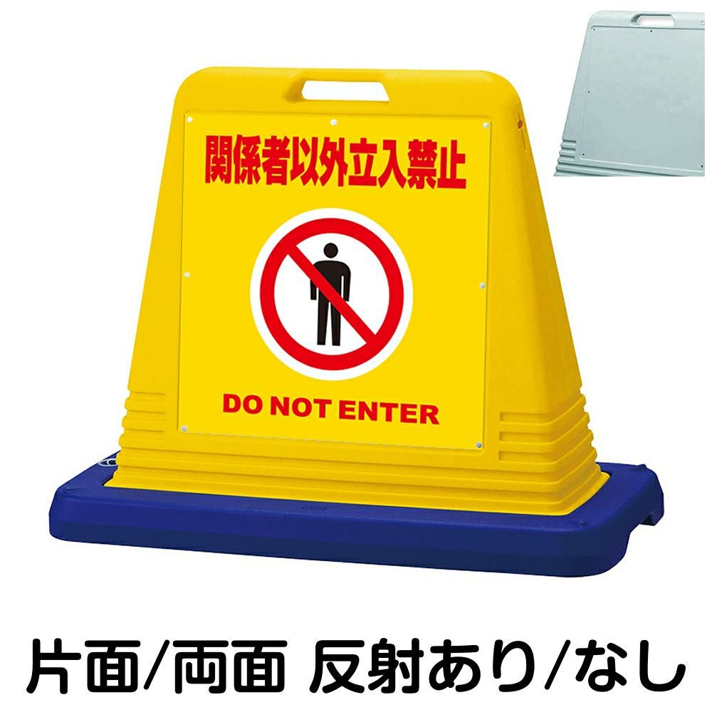樹脂スタンド看板 サインキューブ「 関係者以外立入禁止 DO NOT ENTER ／ 黄色 」　本体カラー（イエロー・グレー）　反射加工も出来ます！