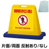 樹脂スタンド看板 サインキューブ「 関係者以外立入禁止 DO NOT ENTER ／ 黄色 」 商品一覧/スタンド看板/樹脂製 標識スタンド/サインキューブ