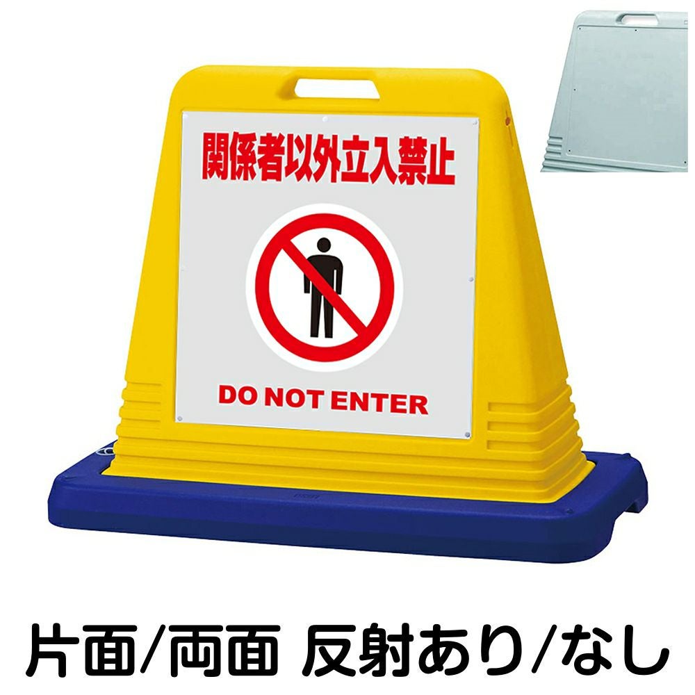 樹脂スタンド看板 サインキューブ「 関係者以外立入禁止 DO NOT ENTER ／ 灰色 」　本体カラー（イエロー・グレー）　反射加工も出来ます！