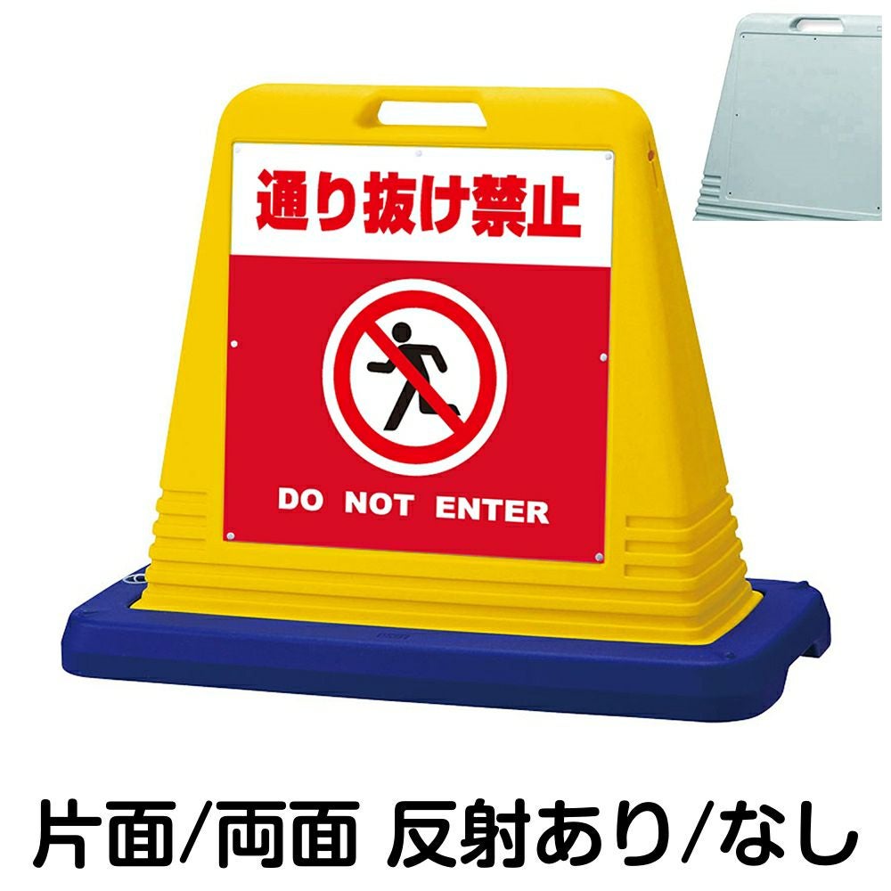 樹脂スタンド看板 サインキューブ「 通り抜け禁止 DO NOT ENTER ／ 赤色 」　本体カラー（イエロー・グレー）　反射加工も出来ます！