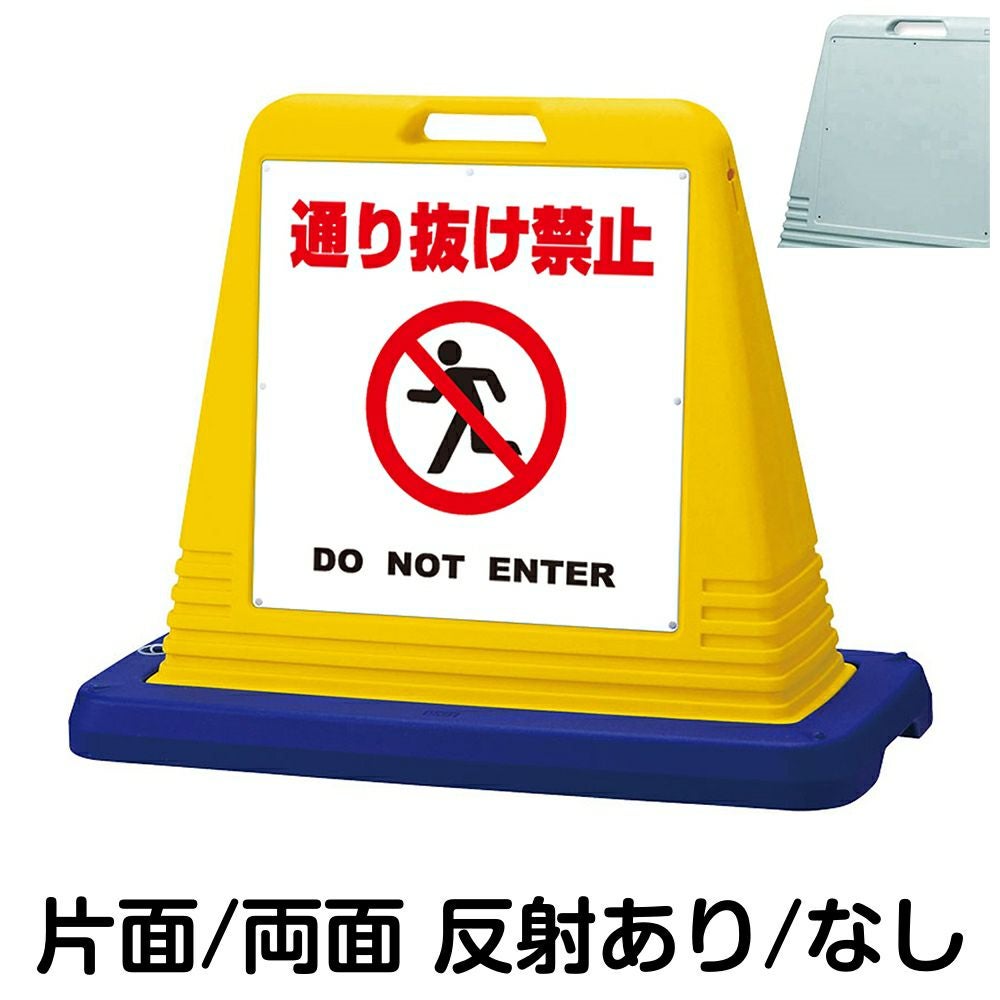 樹脂スタンド看板 サインキューブ「 通り抜け禁止 DO NOT ENTER ／ 白色 」　本体カラー（イエロー・グレー）　反射加工も出来ます！