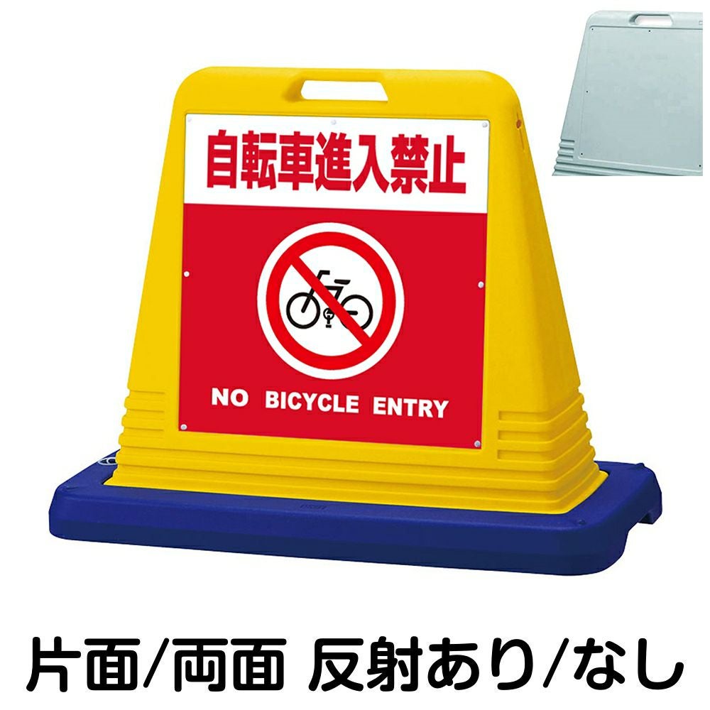 樹脂スタンド看板 サインキューブ「 自転車進入禁止 NO BICYCLE ENTRY ／ 赤色」　本体カラー（イエロー・グレー）　反射加工も出来ます！