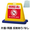 樹脂スタンド看板 サインキューブ「 自転車進入禁止 NO BICYCLE ENTRY ／ 赤色」 商品一覧/スタンド看板/樹脂製 標識スタンド/サインキューブ
