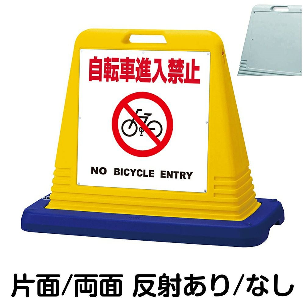 樹脂スタンド看板 サインキューブ「 自転車進入禁止 NO BICYCLE ENTRY ／ 白色」　本体カラー（イエロー・グレー）　反射加工も出来ます！