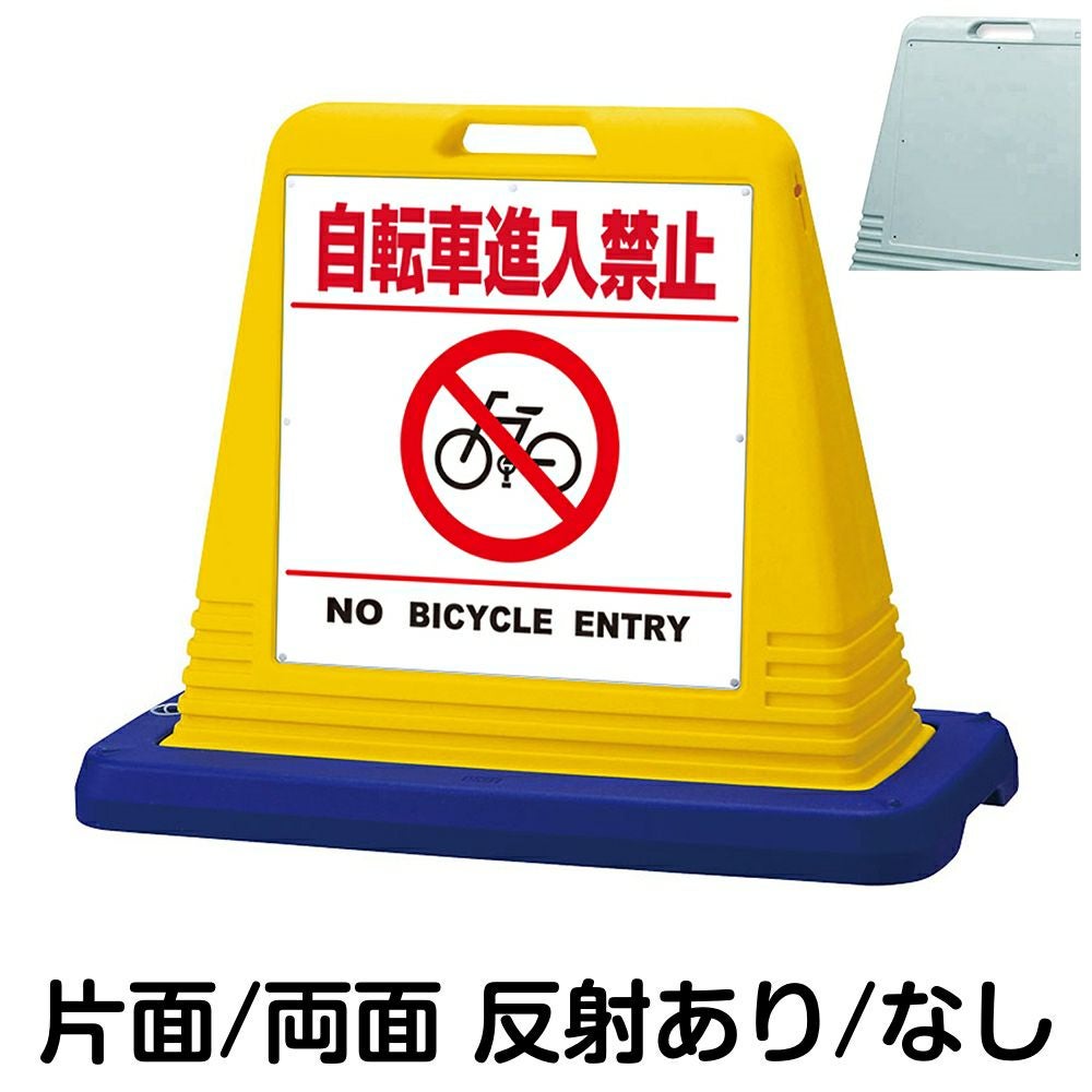 樹脂スタンド看板 サインキューブ「 自転車進入禁止 NO BICYCLE ENTRY ／ 白色（区切りラインあり）」　本体カラー（イエロー・グレー）　反射加工も出来ます！