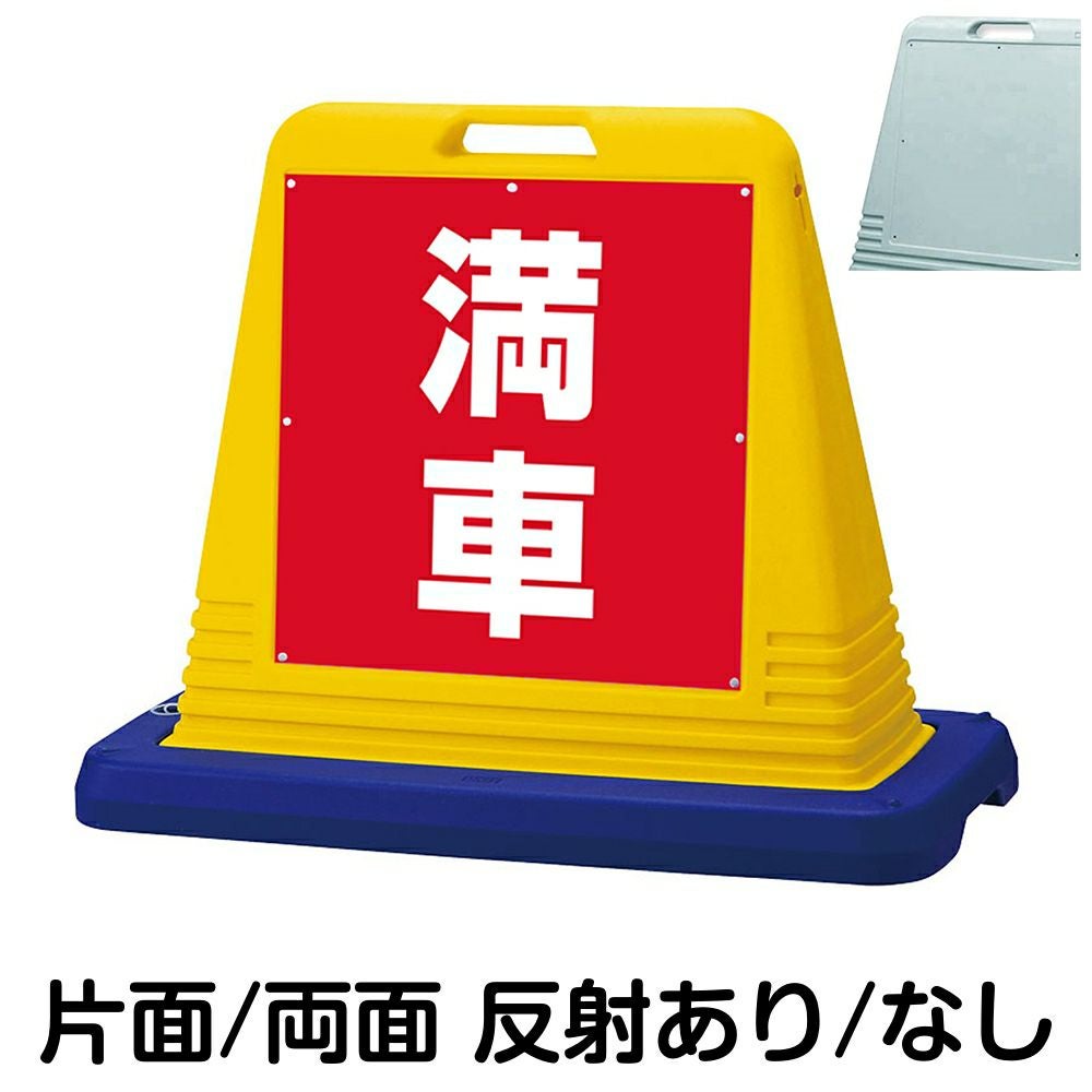 樹脂スタンド看板 サインキューブ「 満車 ／ 赤色 」　本体カラー（イエロー・グレー）　反射加工も出来ます！