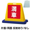 樹脂スタンド看板 サインキューブ「 満車 ／ 赤色 」 商品一覧/スタンド看板/樹脂製 標識スタンド/サインキューブ