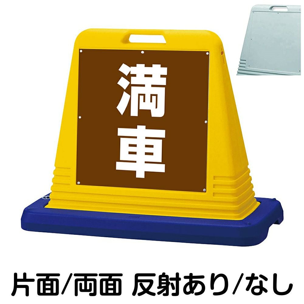 樹脂スタンド看板 サインキューブ「 満車 ／ 茶色 」　本体カラー（イエロー・グレー）　反射加工も出来ます！