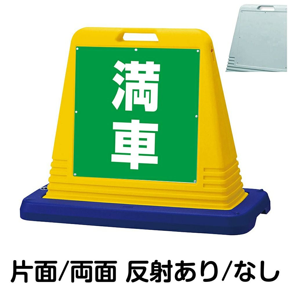 樹脂スタンド看板 サインキューブ「 空車 ／ 青色 」 本体カラー