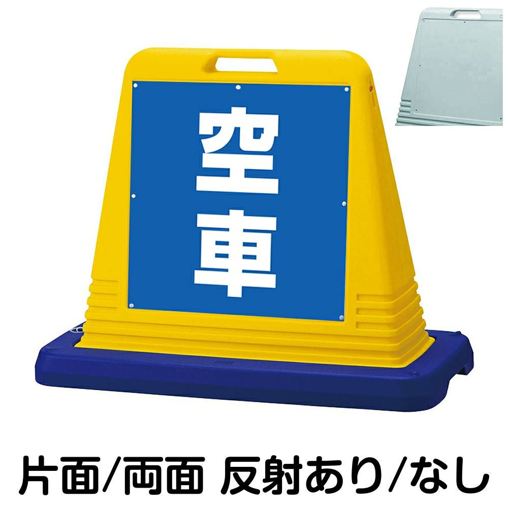 樹脂スタンド看板 サインキューブ「 空車 ／ 青色 」　本体カラー（イエロー・グレー）　反射加工も出来ます！