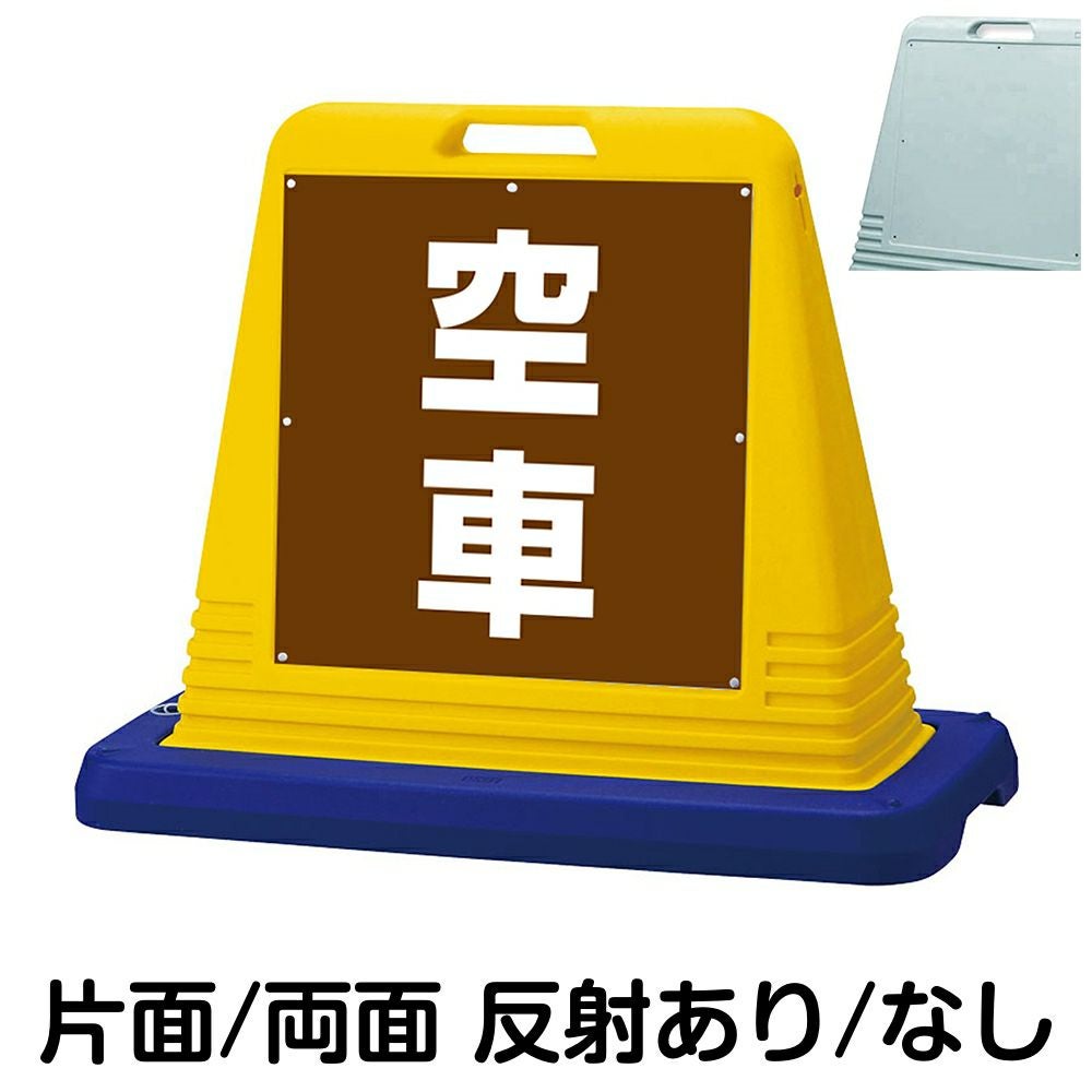 樹脂スタンド看板 サインキューブ「 空車 ／ 茶色 」　本体カラー（イエロー・グレー）　反射加工も出来ます！
