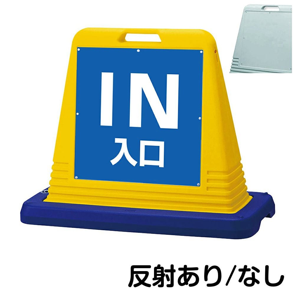 樹脂スタンド看板 サインキューブ「 IN 入口 ／ 青色 」片面のみ　本体カラー（イエロー・グレー）　反射加工も出来ます！