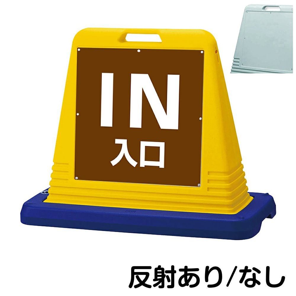 樹脂スタンド看板 サインキューブ「 IN 入口 ／ 茶色 」片面のみ　本体カラー（イエロー・グレー）　反射加工も出来ます！