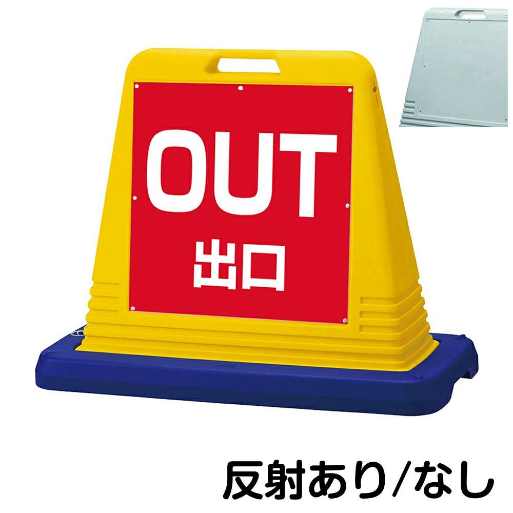樹脂スタンド看板 サインキューブ「 OUT 出口 ／ 赤色 」片面のみ　本体カラー（イエロー・グレー）　反射加工も出来ます！