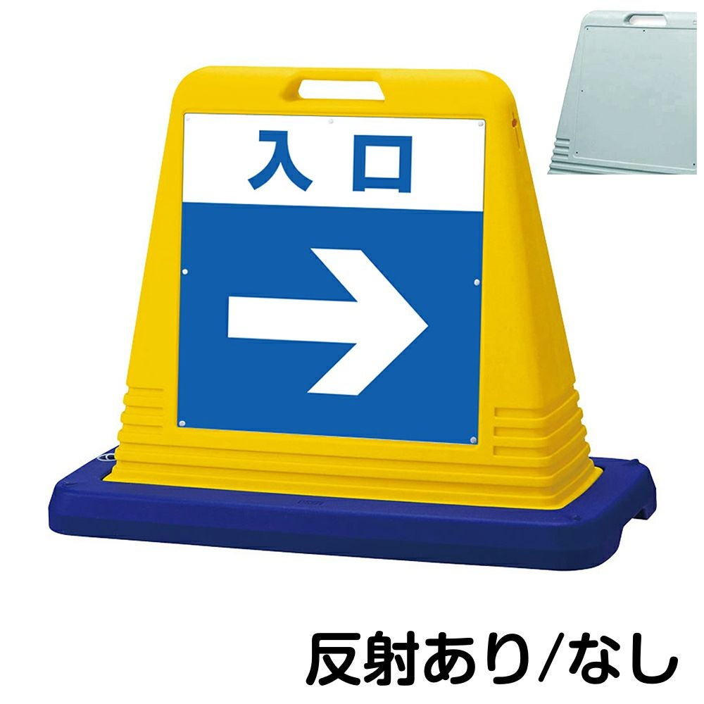 樹脂スタンド看板 サインキューブ「 入口 ／ 右矢印 」片面のみ　本体カラー（イエロー・グレー）　反射加工も出来ます！