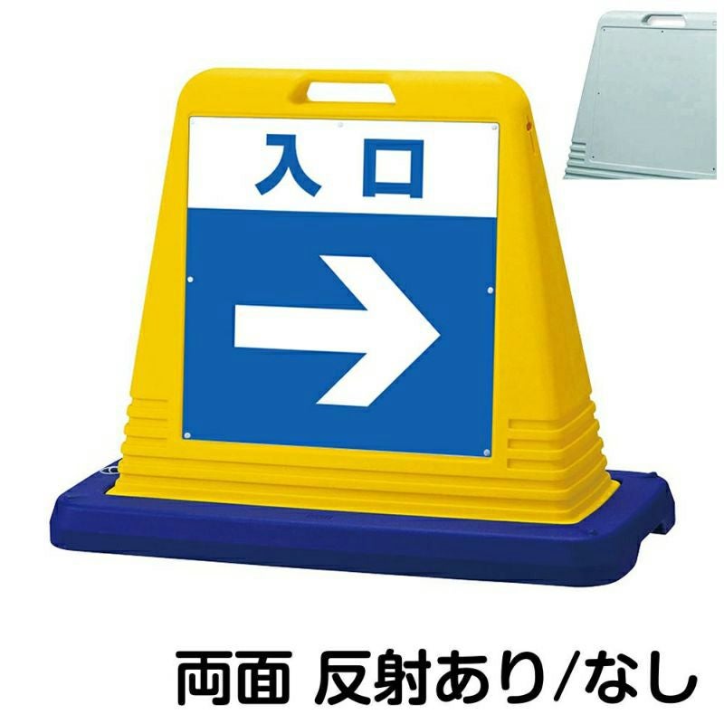 樹脂スタンド看板 サインキューブ「 入口 ／ 左右兼用（表裏同方向矢印） 」両面のみ　本体カラー（イエロー・グレー）　反射加工も出来ます！