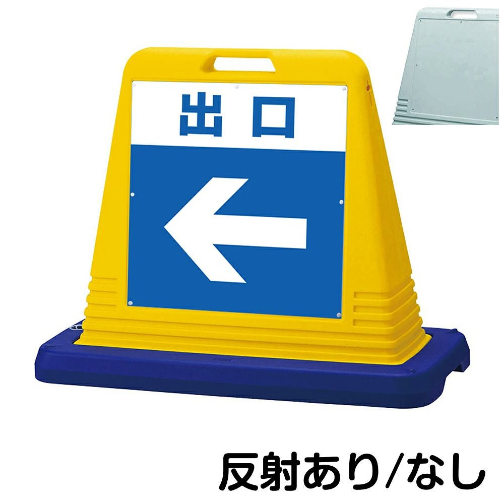 樹脂スタンド看板 サインキューブ「 出口 ／ 左矢印 」片面のみ　本体カラー（イエロー・グレー）　反射加工も出来ます！
