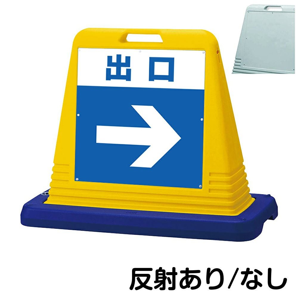 樹脂スタンド看板 サインキューブ「 出口 ／ 右矢印 」片面のみ　本体カラー（イエロー・グレー）　反射加工も出来ます！