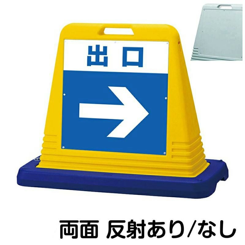 樹脂スタンド看板 サインキューブ「 出口 ／ 左右兼用（表裏同方向矢印） 」両面のみ　本体カラー（イエロー・グレー）　反射加工も出来ます！