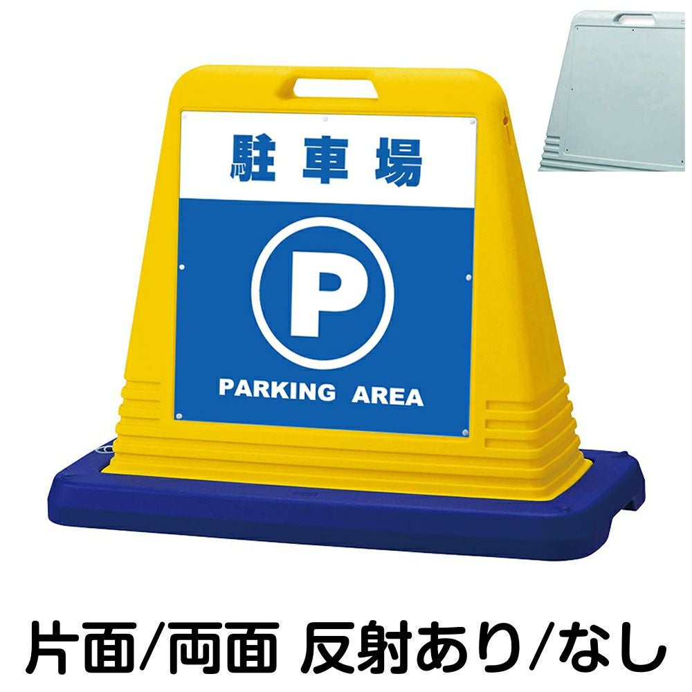 樹脂スタンド看板 サインキューブ「 駐車場 PARKING AREA 」　本体カラー（イエロー・グレー）　反射加工も出来ます！