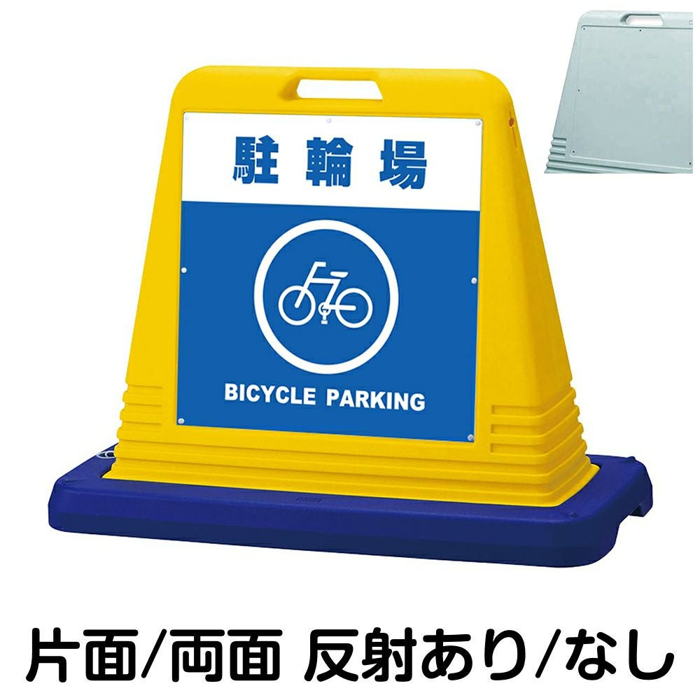 樹脂スタンド看板 サインキューブ「 駐輪場 BICYCLE PARKING 」 本体