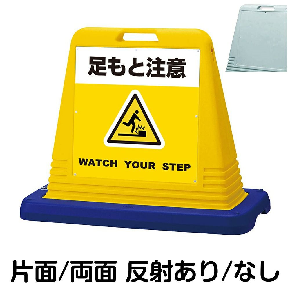 樹脂スタンド看板 サインキューブ「 足もと注意 WATCH YOUR STEP ／ 黄色 」　本体カラー（イエロー・グレー）　反射加工も出来ます！