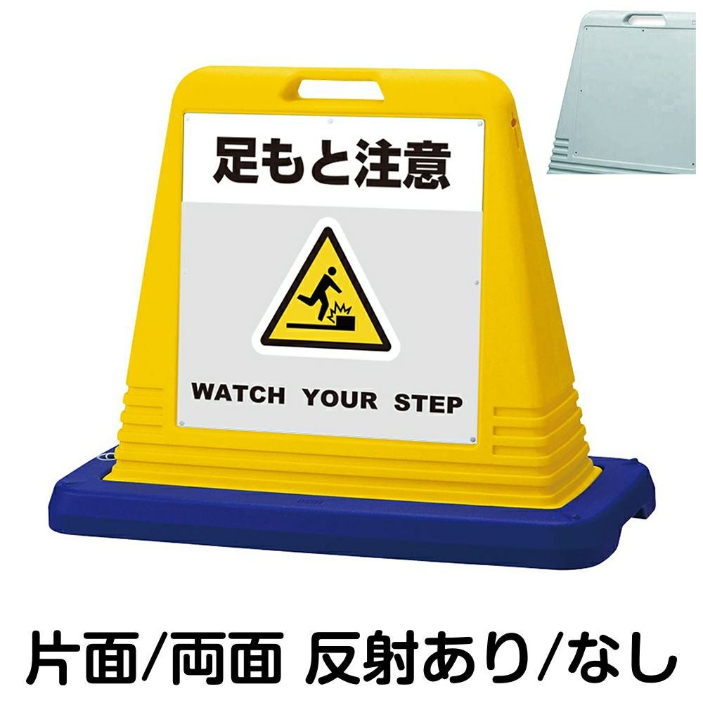 樹脂スタンド看板 サインキューブ「 足もと注意 WATCH YOUR STEP ／ 灰色 」　本体カラー（イエロー・グレー）　反射加工も出来ます！
