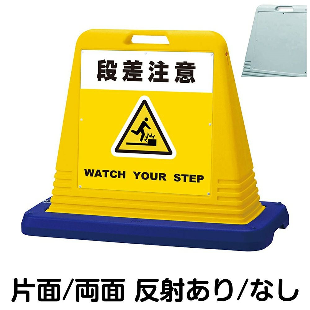 樹脂スタンド看板 サインキューブ「 段差注意 WATCH YOUR STEP ／ 黄色 」　本体カラー（イエロー・グレー）　反射加工も出来ます！