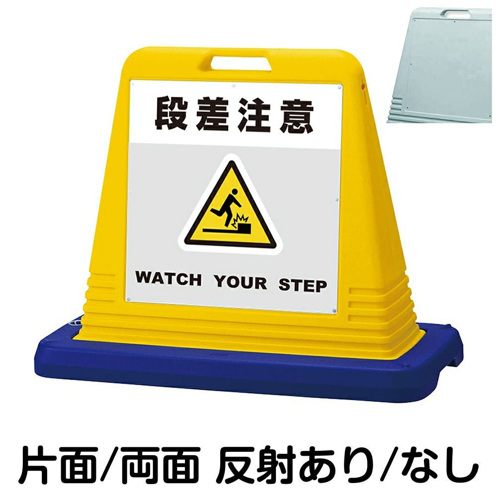 樹脂スタンド看板 サインキューブ「 段差注意 WATCH YOUR STEP ／ 灰色 」　本体カラー（イエロー・グレー）　反射加工も出来ます！