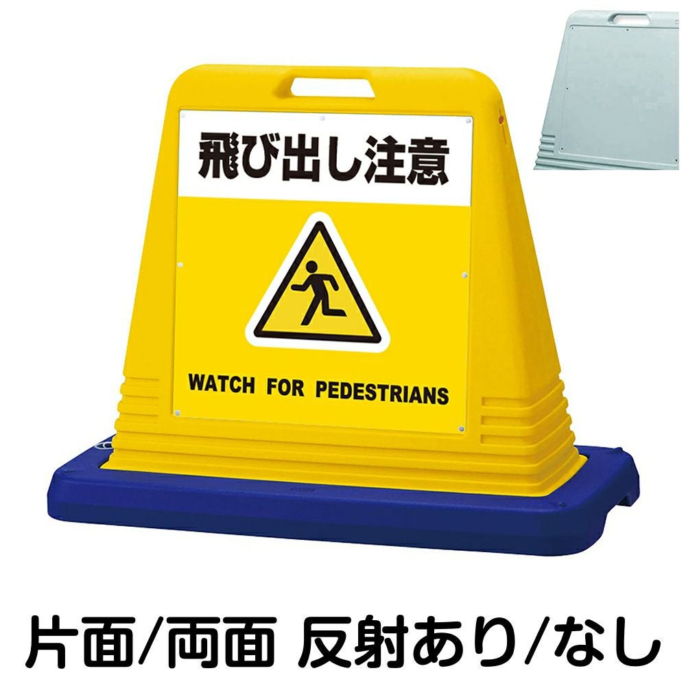 樹脂スタンド看板 サインキューブ「 飛び出し注意 WATCH FOR PEDESTRIANS ／ 黄色 」　本体カラー（イエロー・グレー）　反射加工も出来ます！