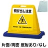 樹脂スタンド看板 サインキューブ「 飛び出し注意 WATCH FOR PEDESTRIANS ／ 黄色 」 商品一覧/スタンド看板/樹脂製 標識スタンド/サインキューブ