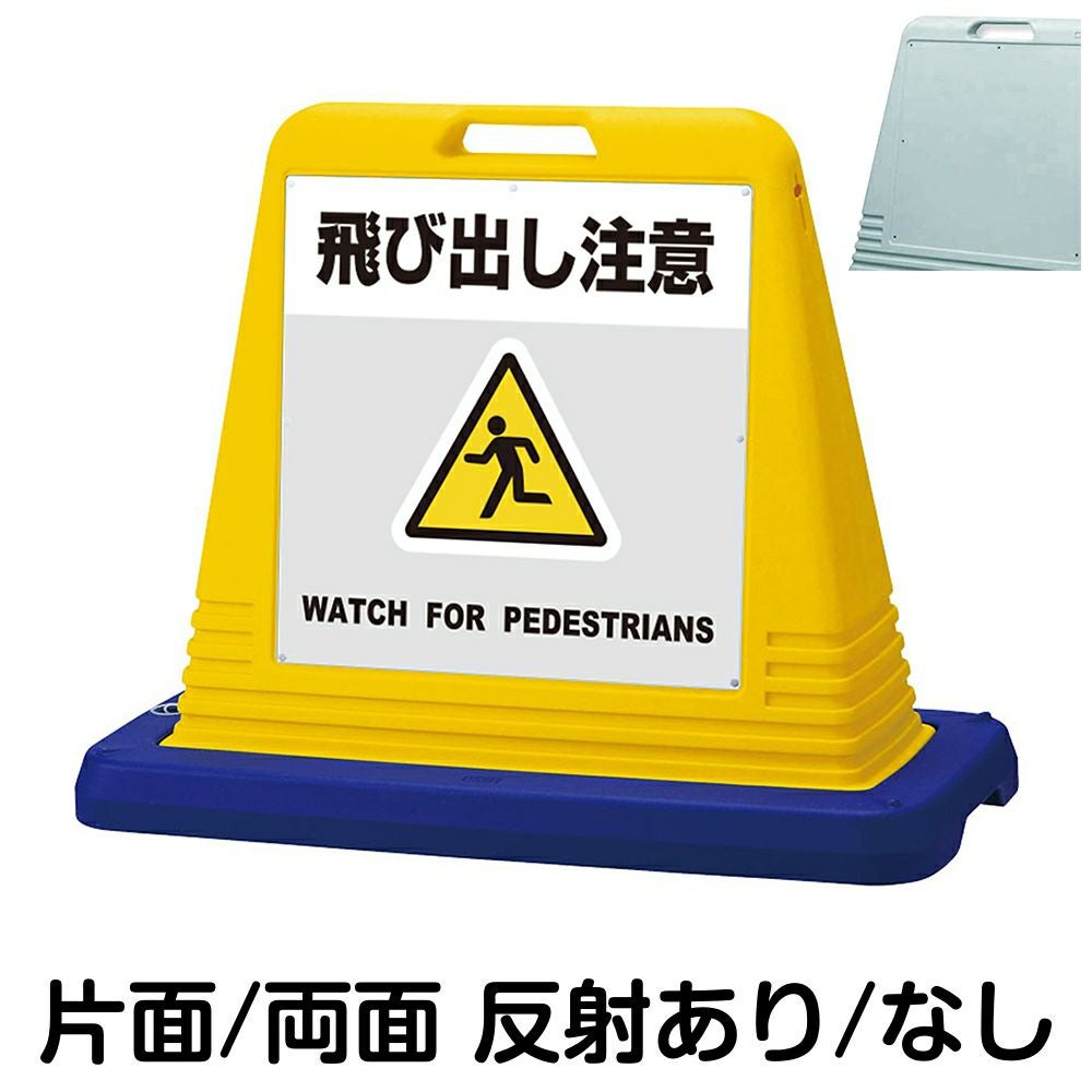 樹脂スタンド看板 サインキューブ「 飛び出し注意 WATCH FOR PEDESTRIANS ／ 灰色 」　本体カラー（イエロー・グレー）　反射加工も出来ます！