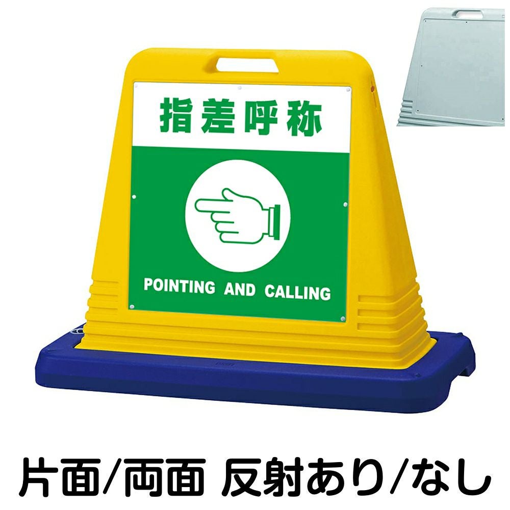 樹脂スタンド看板 サインキューブ「 指差呼称 POINTING AND CALLING 」　本体カラー（イエロー・グレー）　反射加工も出来ます！